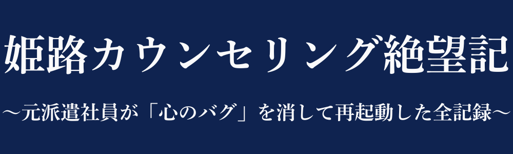 姫路カウンセリング絶望記｜元派遣社員が「心のバグ」を消して再起動した全記録